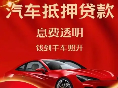 襄垣良好口碑的汽车抵押贷款公司推荐