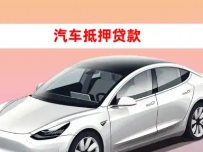 办理襄垣车辆抵押贷款需要什么条件,优势以及结清手续?