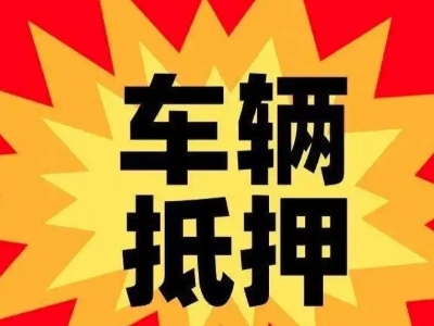 襄垣汽车抵押贷款利息一般是多少?